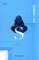 大家小书系列 如何邂逅莎士比亚