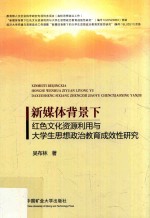 新媒体背景下红色文化资源利用与大学生思想政治教育成效性研究