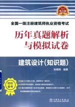 历年真题解析与模拟试卷 建筑设计 知识题
