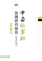 中亚俄罗斯经济发展研究报告 2015