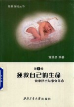 拯救自己的生命 健康秘密与素食革命