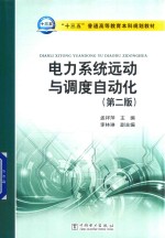 十三五普通高等教育本科规划教材 电力系统远动与调度自动化 第2版