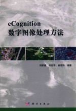 eCongnition数字图像处理方法