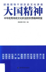 大国精神 中华优秀传统文化积淀的珍贵精神财富