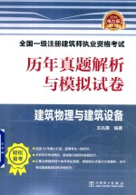 历年真题解析与模拟试卷 建筑物理与建筑设备