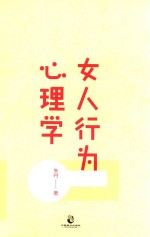 女人行为心理学 让女人有气场、人气、人缘的7堂心理课