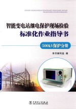智能变电站继电保护现场检验标准化作业指导书 500kV保护分册