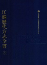 江苏历代方志全书 19 苏州府部