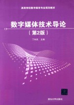 高等学校数字媒体专业规划教材 数字媒体技术导论 第2版