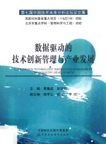 数据驱动的技术创新管理与产业发展 第七届中国技术未来分析论坛论文集
