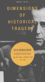 历史悲剧的维度 欧洲电影大师访谈与研究