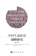 中国生态扶贫战略研究 修订版
