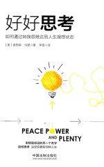 好好思考 如何通过转换思维达到人生理想状态