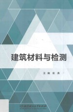 建筑材料与检测
