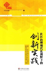 社区治理现代化视野下的创新实践  第一批全国社区治理和服务创新实验区成果汇编