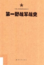 中国人民解放军战史丛书 中国人民解放军第一野战军战史