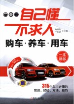 自己懂不求人 购车养车用车一本就够