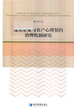 龙头企业与农户心理契约治理机制研究