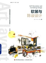 全国高等教育艺术设计专业规划教材 软装与陈设设计