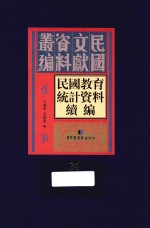 民国教育统计资料续编 第24册