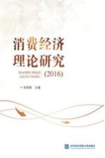 消费经济理论研究 2016