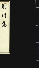 常州先哲遗书 39 荆川集