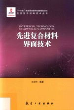 先进复合材料界面技术