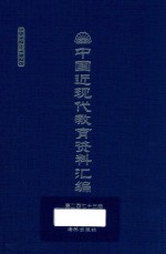 中国近现代教育资料汇编 1912-1926 第273册