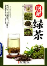 图解绿茶