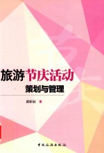 旅游节庆活动策划与管理