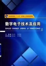 数字电子技术及应用