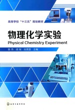 物理化学实验