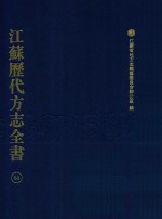 江苏历代方志全书 64 苏州府部