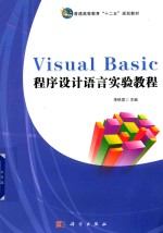 Visual Basic程序设计语言实验教程