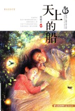 原创儿童文学大系 天上的船