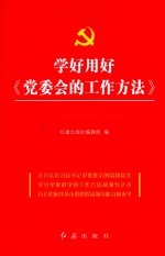 学好用好 党委会的工作方法