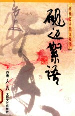 砚边絮语 茹桂艺术散文随笔