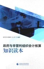 政府与非营利组织会计核算知识读本