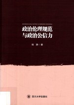 政治伦理规范与政治公信力
