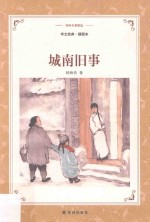 译林名著精选 城南旧事 插图本