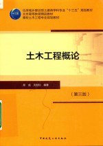 土木工程概论 第3版