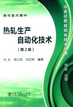 冶金过程自动化技术丛书 热轧生产自动化技术