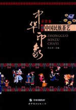 中华印象 中国民族茶艺 彩图版