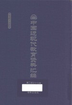中国近现代教育资料汇编 1912-1926 第237册