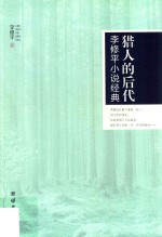 猎人的后代 李修平小说经典