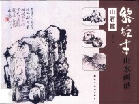 黎雄才山水画谱 山石篇