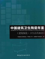 中国建筑卫生陶瓷年鉴 2013 建筑陶瓷·卫生洁具