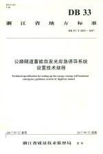 浙江省地方标准 公路隧道蓄能自发光应急诱导系统设置技术规程