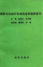 偏振光检验纤维成熟度和双折射率