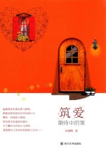 筑爱 期待中的家